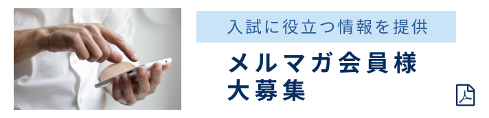 メルマガ会員様募集中