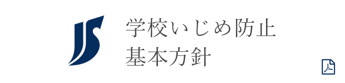 学校いじめ帽子基本方針