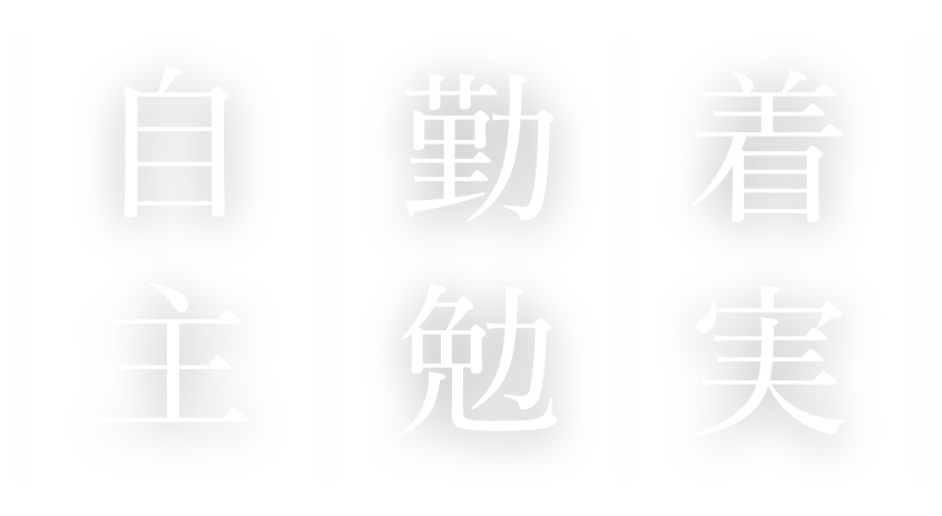 自主・勤勉・着実