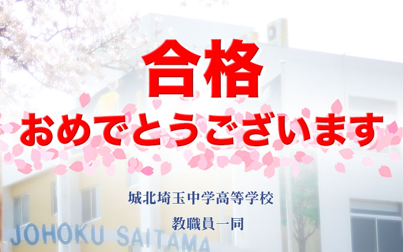 合格おめでとうございます